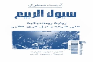غلاف كتاب سيول الربيع بقلم إرنست همينغوي غلاف كتاب سيول الربيع بقلم إرنست همينغوي